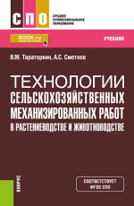 Технологии сельскохозяйственных механизированных работ в растениеводстве и животноводстве. (СПО). Учебник