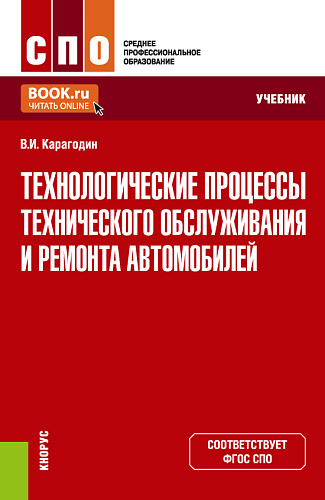 Технологические процессы технического обслуживания и ремонта автомобилей. (СПО). Учебник