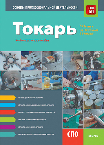 Токарь. Основы профессиональной деятельности. (СПО). Учебно-практическое пособие