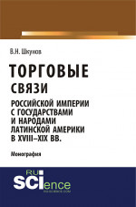 Торговые связи Российской империи с государствами и народами Латинской Америки в XVIII-XIX вв. (Аспирантура, Бакалавриат, Магистратура). Монография