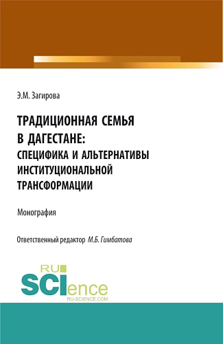 Традиционная семья в Дагестане: специфика и альтернативы институциональной трансформации. (Аспирантура, Бакалавриат, Магистратура). Монография