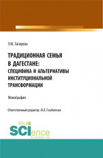 Традиционная семья в Дагестане: специфика и альтернативы институциональной трансформации. (Аспирантура, Бакалавриат, Магистратура). Монография