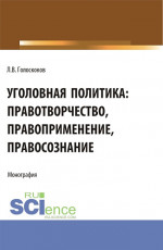 Уголовная политика: правотворчество, правоприменение, правосознание. (Аспирантура, Бакалавриат, Магистратура). Монография