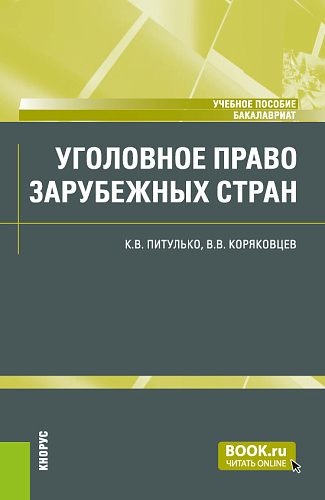 Уголовное право зарубежных стран. (Бакалавриат). Учебное пособие