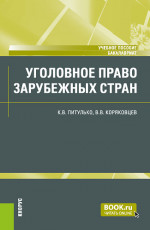 Уголовное право зарубежных стран. (Бакалавриат). Учебное пособие
