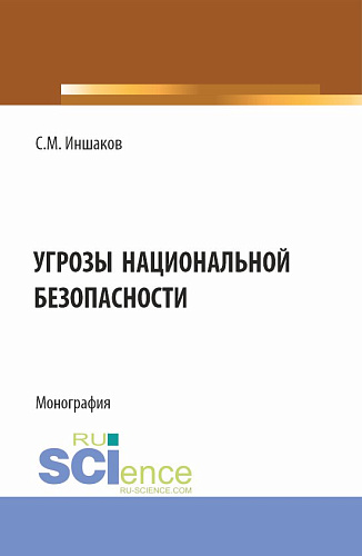 Угрозы национальной безопасности. (Бакалавриат, Магистратура, Специалитет). Монография