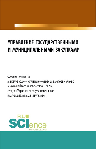 Управление государственными и муниципальными закупками. Сборник по итогам Международной научной конференции молодых ученых «Наука на благо человечества – 2021». (Бакалавриат, Магистратура). Сборник статей