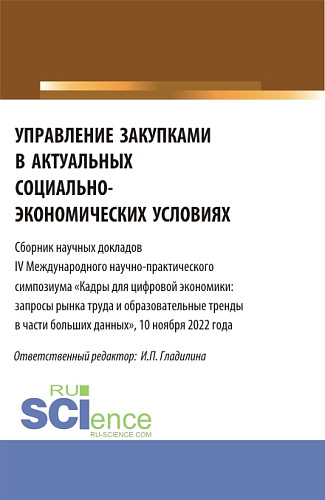Управление закупками в актуальных социально-экономических условиях. (Магистратура). Сборник статей