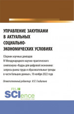 Управление закупками в актуальных социально-экономических условиях. (Магистратура). Сборник статей