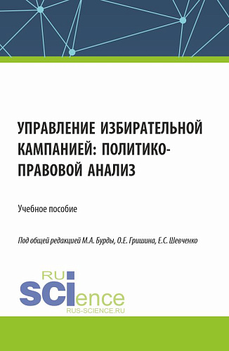 Управление избирательной кампанией: политико-правовой анализ. (Аспирантура, Бакалавриат, Магистратура). Учебное пособие