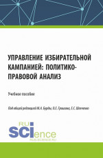 Управление избирательной кампанией: политико-правовой анализ. (Аспирантура, Бакалавриат, Магистратура). Учебное пособие