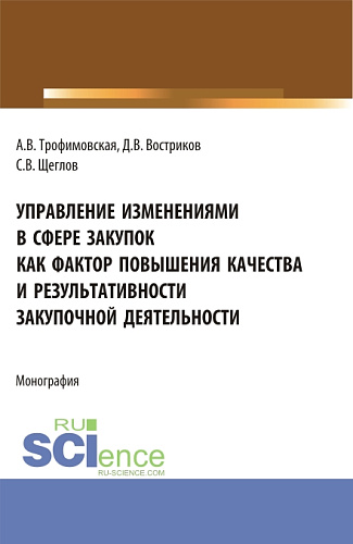Управление изменениями в сфере закупок как фактор повышения качества и результативности закупочной деятельности. (Бакалавриат). Монография