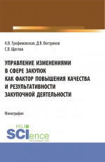 Управление изменениями в сфере закупок как фактор повышения качества и результативности закупочной деятельности. (Бакалавриат). Монография