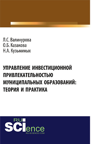 Управление инвестиционной привлекательностью муниципальных образований: теория и практика. (Аспирантура, Бакалавриат, Магистратура). Монография
