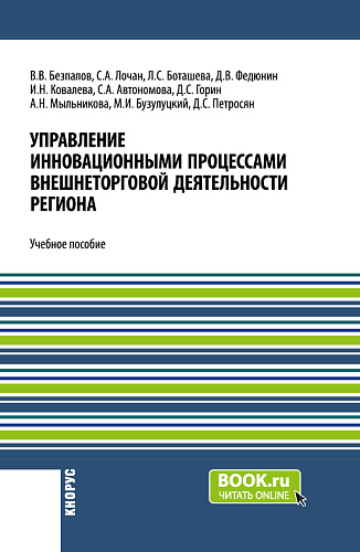 Управление инновационными процессами внешнеторговой деятельности региона. (Бакалавриат). Учебное пособие