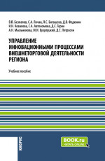 Управление инновационными процессами внешнеторговой деятельности региона. (Бакалавриат). Учебное пособие