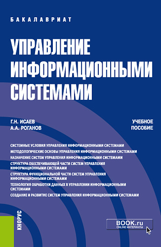Управление информационными системами. (Бакалавриат). Учебное пособие