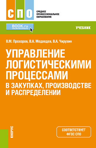 Управление логистическими процессами в закупках, производстве и распределении. (СПО). Учебник