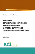 Управление образовательной организацией высшего образования в условиях формирования цифровой образовательной среды. (Аспирантура, Бакалавриат, Магистратура). Монография