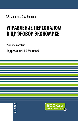 Управление персоналом в цифровой экономике. (Аспирантура, Бакалавриат, Магистратура, Специалитет). Учебное пособие