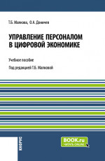 Управление персоналом в цифровой экономике. (Аспирантура, Бакалавриат, Магистратура, Специалитет). Учебное пособие