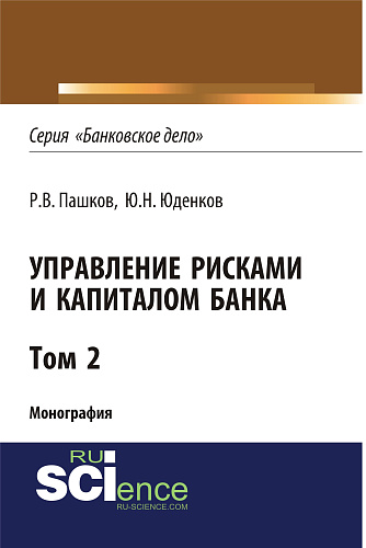 Управление рисками и капиталом банка. Том 2. (Аспирантура, Бакалавриат, Магистратура, Специалитет). Монография