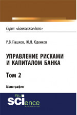 Управление рисками и капиталом банка. Том 2. (Аспирантура, Бакалавриат, Магистратура, Специалитет). Монография