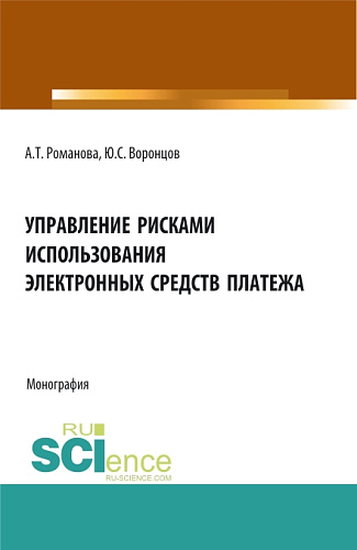 Управление рисками использования электронных средств платежа. (Аспирантура, Бакалавриат, Магистратура). Монография