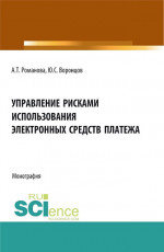 Управление рисками использования электронных средств платежа. (Аспирантура, Бакалавриат, Магистратура). Монография