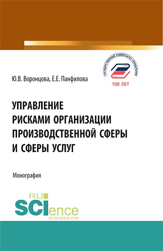 Управление рисками организации производственной сферы и сферы услуг. (Бакалавриат, Магистратура). Монография