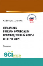 Управление рисками организации производственной сферы и сферы услуг. (Бакалавриат, Магистратура). Монография