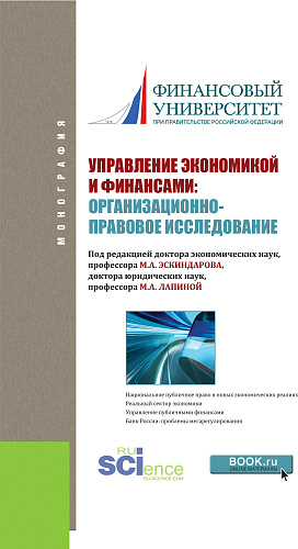 Управление экономикой и финансами: организационно-правовое исследование. (Аспирантура). Монография