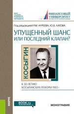 Упущенный шанс или последний клапан? (к 50-летию косыгинских реформ 1965 г.). (Аспирантура, Бакалавриат, Магистратура). Монография