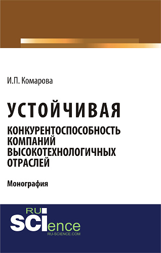 Устойчивая конкурентоспособность компаний высокотехнологичных отраслей. (Бакалавриат, Магистратура). Монография