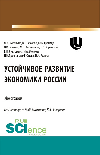 Устойчивое развитие экономики России. (Аспирантура, Бакалавриат, Магистратура, Специалитет). Монография