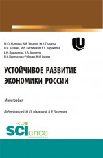 Устойчивое развитие экономики России. (Аспирантура, Бакалавриат, Магистратура, Специалитет). Монография