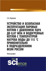 Устройство и безопасная эксплуатация паровых котлов с давлением пара до 0,07 МПа и водогрейных котлов с температурой нагрева воды до 115 °C применительно к подразделениям ФСИН России. (Бакалавриат, Магистратура, Специалитет). Монография