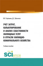 Учет затрат, калькулирование и анализ себестоимости жилищных услуг в отрасли жилищно-коммунального хозяйства. (Аспирантура, Бакалавриат, Магистратура). Учебное пособие