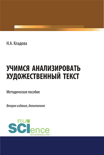 Учимся анализировать художественный текст. (Бакалавриат). Методическое пособие