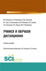 Учимся и обучаем дистанционно. (Аспирантура, Бакалавриат, Магистратура). Учебное пособие