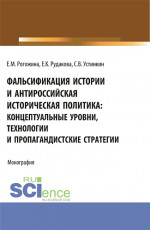 Фальсификация истории и антироссийская историческая политика: концептуальные уровни, технологии и пропагандистские стратегии. (Магистратура). Монография