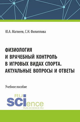 Физиология и врачебный контроль в игровых видах спорта. Актуальные вопросы и ответы. (Аспирантура, Бакалавриат, Магистратура). Учебное пособие