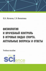 Физиология и врачебный контроль в игровых видах спорта. Актуальные вопросы и ответы. (Аспирантура, Бакалавриат, Магистратура). Учебное пособие