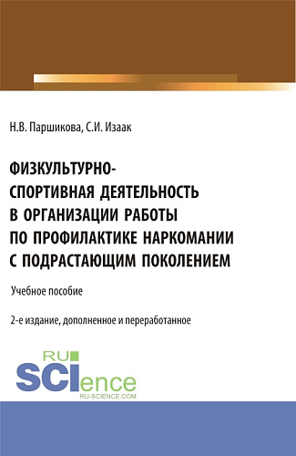 Физкультурно-спортивная деятельность в организации работы по профилактике наркомании с подрастающим поколением. (Аспирантура, Бакалавриат, Магистратура). Учебное пособие
