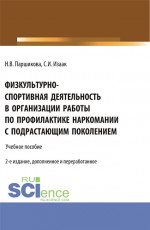 Физкультурно-спортивная деятельность в организации работы по профилактике наркомании с подрастающим поколением. (Аспирантура, Бакалавриат, Магистратура). Учебное пособие