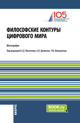 Философские контуры цифрового мира. (Аспирантура). Монография