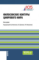 Философские контуры цифрового мира. (Аспирантура). Монография