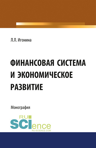 Финансовая система и экономическое развитие. (Аспирантура, Бакалавриат, Магистратура). Монография