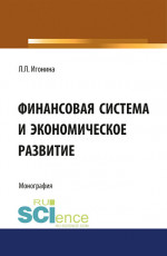 Финансовая система и экономическое развитие. (Аспирантура, Бакалавриат, Магистратура). Монография