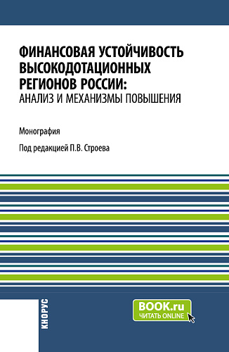Финансовая устойчивость высокодотационных регионов России: анализ и механизмы повышения. (Аспирантура, Бакалавриат, Магистратура). Монография